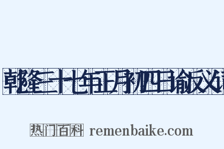 乾隆三十七年正月初四日谕反义词是什么意思的图片